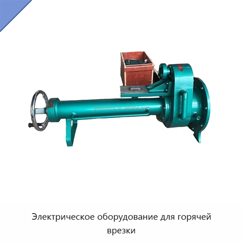 Электрическое оборудование для горячей врезки