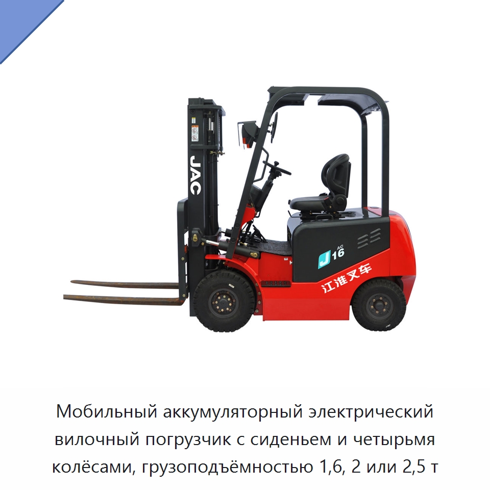 Мобильный аккумуляторный электрический вилочный погрузчик с сиденьем и четырьмя колёсами, грузоподъёмностью 1,6, 2 или 2,5 т — Вилочные погрузчики