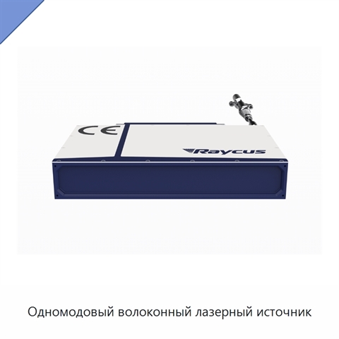 Одномодовый волоконный лазерный источник