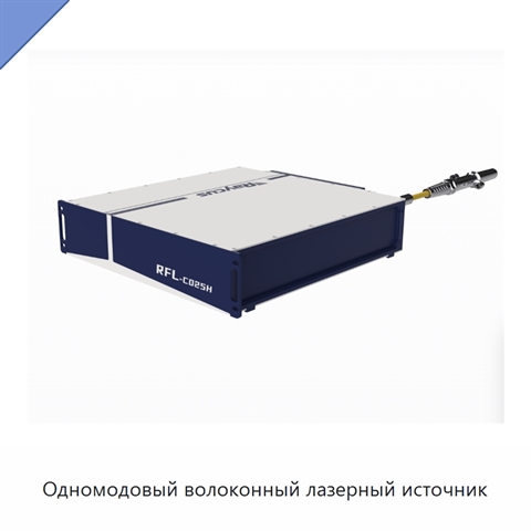 Одномодовый волоконный лазерный источник