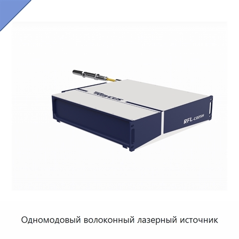 Одномодовый волоконный лазерный источник