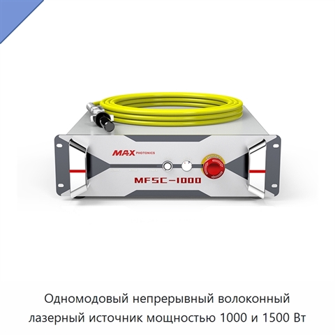Одномодовый непрерывный волоконный лазерный источник мощностью 1000 и 1500 Вт