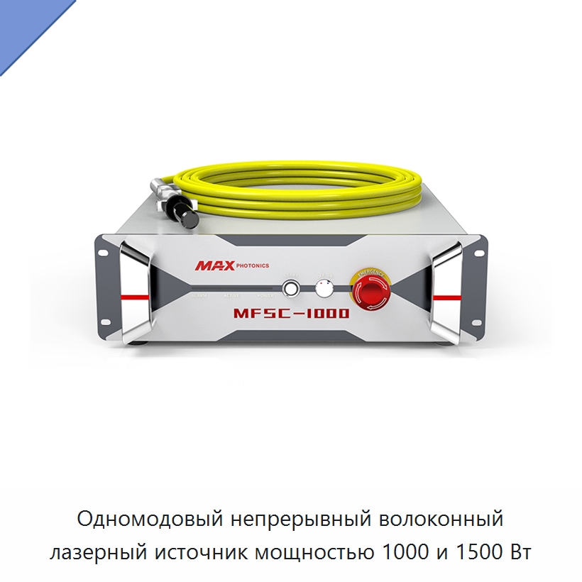 Одномодовый непрерывный волоконный лазерный источник мощностью 1000 и 1500 Вт — Комплектующие для лазерного оборудования