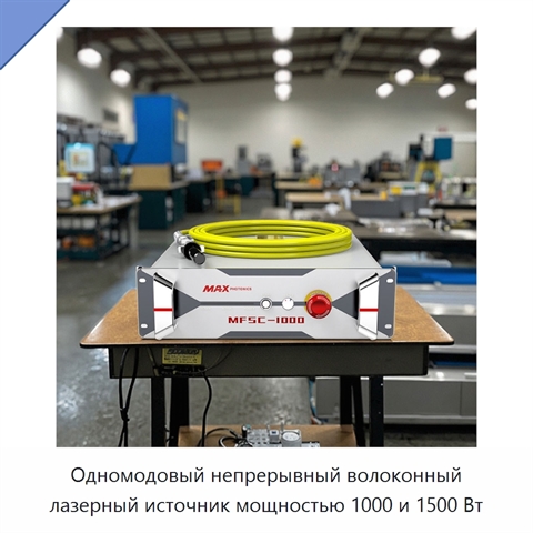Одномодовый непрерывный волоконный лазерный источник мощностью 1000 и 1500 Вт