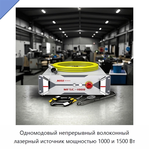 Одномодовый непрерывный волоконный лазерный источник мощностью 1000 и 1500 Вт