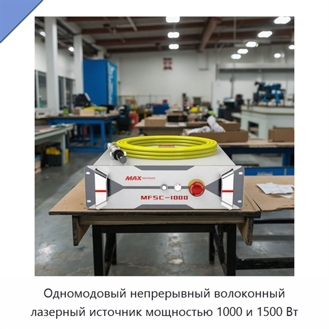 Одномодовый непрерывный волоконный лазерный источник мощностью 1000 и 1500 Вт
