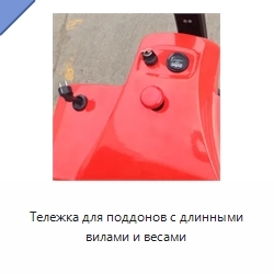Тележка для поддонов с длинными вилами и весами