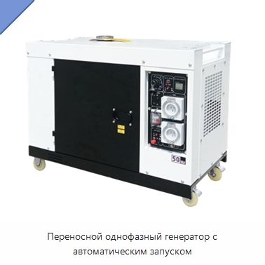 Переносной однофазный генератор с автоматическим запуском