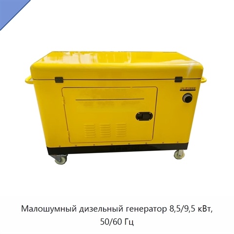 Малошумный дизельный генератор 8,5/9,5 кВт, 50/60 Гц