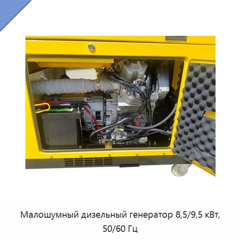 Малошумный дизельный генератор 8,5/9,5 кВт, 50/60 Гц