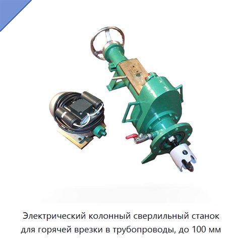 Электрический колонный сверлильный станок для горячей врезки в трубопроводы, до 100 мм