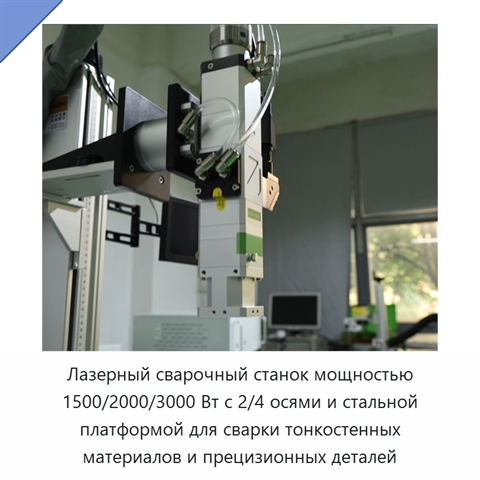 Лазерный сварочный станок мощностью 1500/2000/3000 Вт с 2/4 осями и стальной платформой для сварки тонкостенных материалов и прецизионных деталей