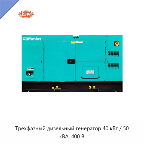 Трёхфазный дизельный генератор 40 кВт / 50 кВА, 400 В