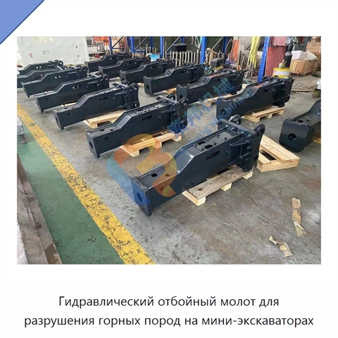 Гидравлический отбойный молот для разрушения горных пород на мини-экскаваторах