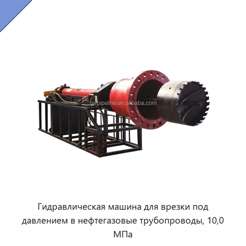 Гидравлическая машина для врезки под давлением в нефтегазовые трубопроводы, 10,0 МПа