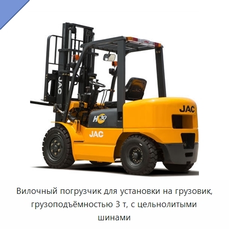 Вилочный погрузчик для установки на грузовик, грузоподъёмностью 3 т, с цельнолитыми шинами