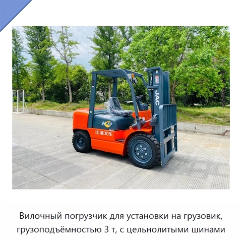 Вилочный погрузчик для установки на грузовик, грузоподъёмностью 3 т, с цельнолитыми шинами