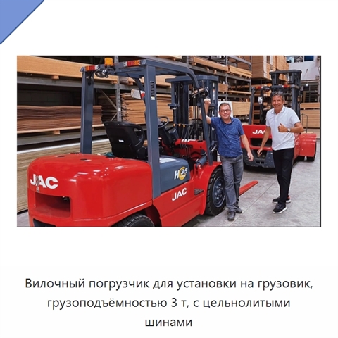 Вилочный погрузчик для установки на грузовик, грузоподъёмностью 3 т, с цельнолитыми шинами