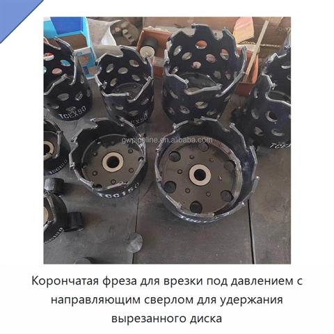 Корончатая фреза для врезки под давлением с направляющим сверлом для удержания вырезанного диска