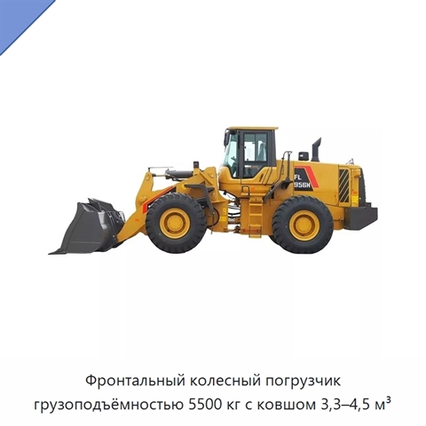 Фронтальный колесный погрузчик грузоподъёмностью 5500 кг с ковшом 3,3–4,5 м³
