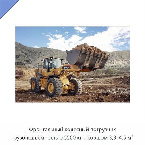 Фронтальный колесный погрузчик грузоподъёмностью 5500 кг с ковшом 3,3–4,5 м³
