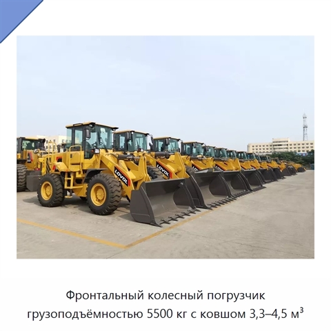 Фронтальный колесный погрузчик грузоподъёмностью 5500 кг с ковшом 3,3–4,5 м³