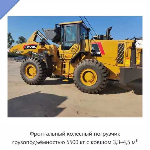 Фронтальный колесный погрузчик грузоподъёмностью 5500 кг с ковшом 3,3–4,5 м³