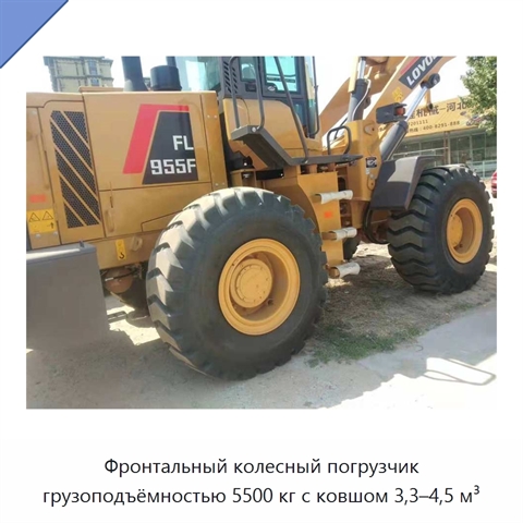 Фронтальный колесный погрузчик грузоподъёмностью 5500 кг с ковшом 3,3–4,5 м³