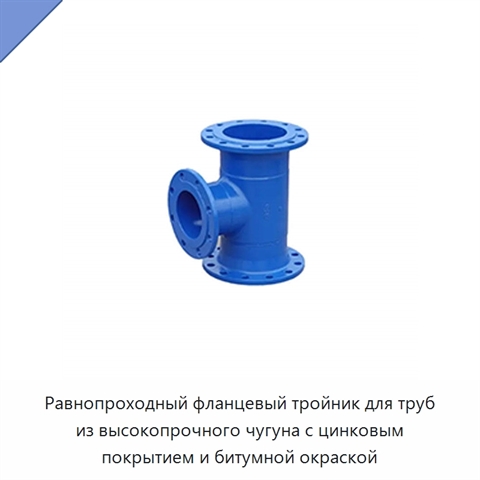 Равнопроходный фланцевый тройник для труб из высокопрочного чугуна с цинковым покрытием и битумной окраской