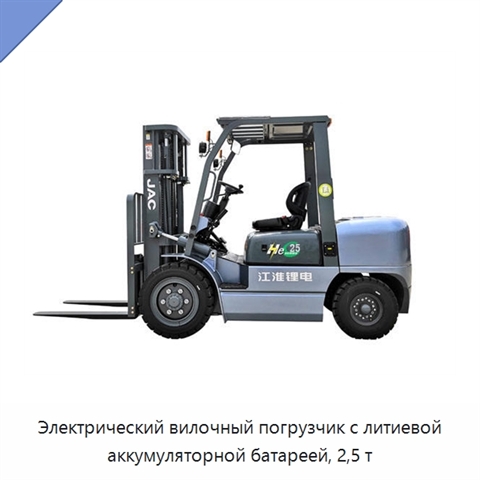 Электрический вилочный погрузчик с литиевой аккумуляторной батареей, 2,5 т