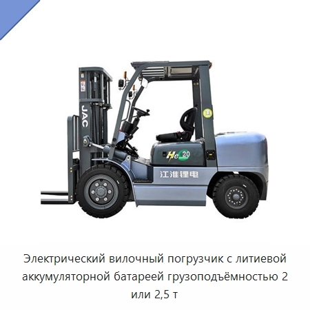 Электрический вилочный погрузчик с литиевой аккумуляторной батареей грузоподъёмностью 2 или 2,5 т