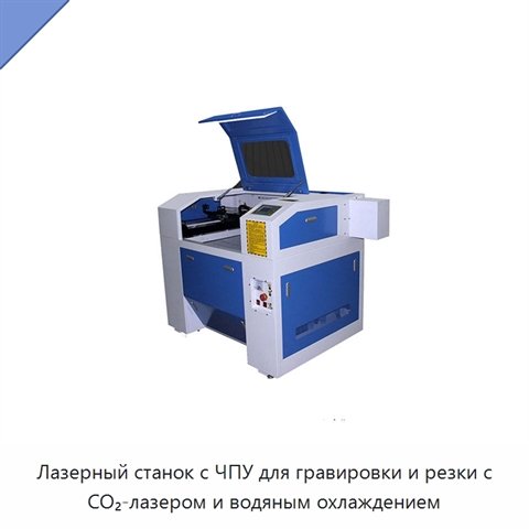 Лазерный станок с ЧПУ для гравировки и резки с CO₂-лазером и водяным охлаждением