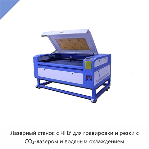 Лазерный станок с ЧПУ для гравировки и резки с CO₂-лазером и водяным охлаждением