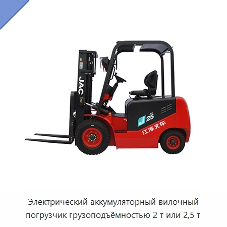 Электрический аккумуляторный вилочный погрузчик грузоподъёмностью 2 т или 2,5 т