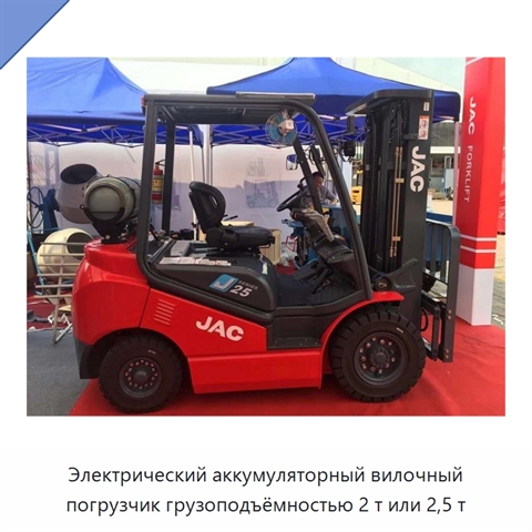 Электрический аккумуляторный вилочный погрузчик грузоподъёмностью 2 т или 2,5 т