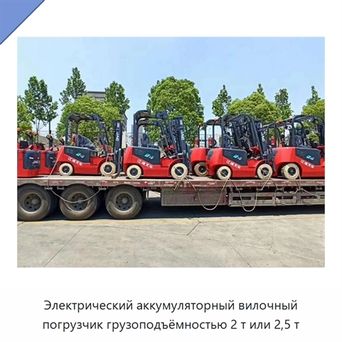 Электрический аккумуляторный вилочный погрузчик грузоподъёмностью 2 т или 2,5 т