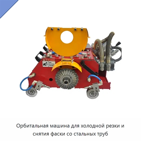 Орбитальная машина для холодной резки и снятия фаски со стальных труб
