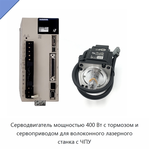 Серводвигатель мощностью 400 Вт с тормозом и сервоприводом для волоконного лазерного станка с ЧПУ