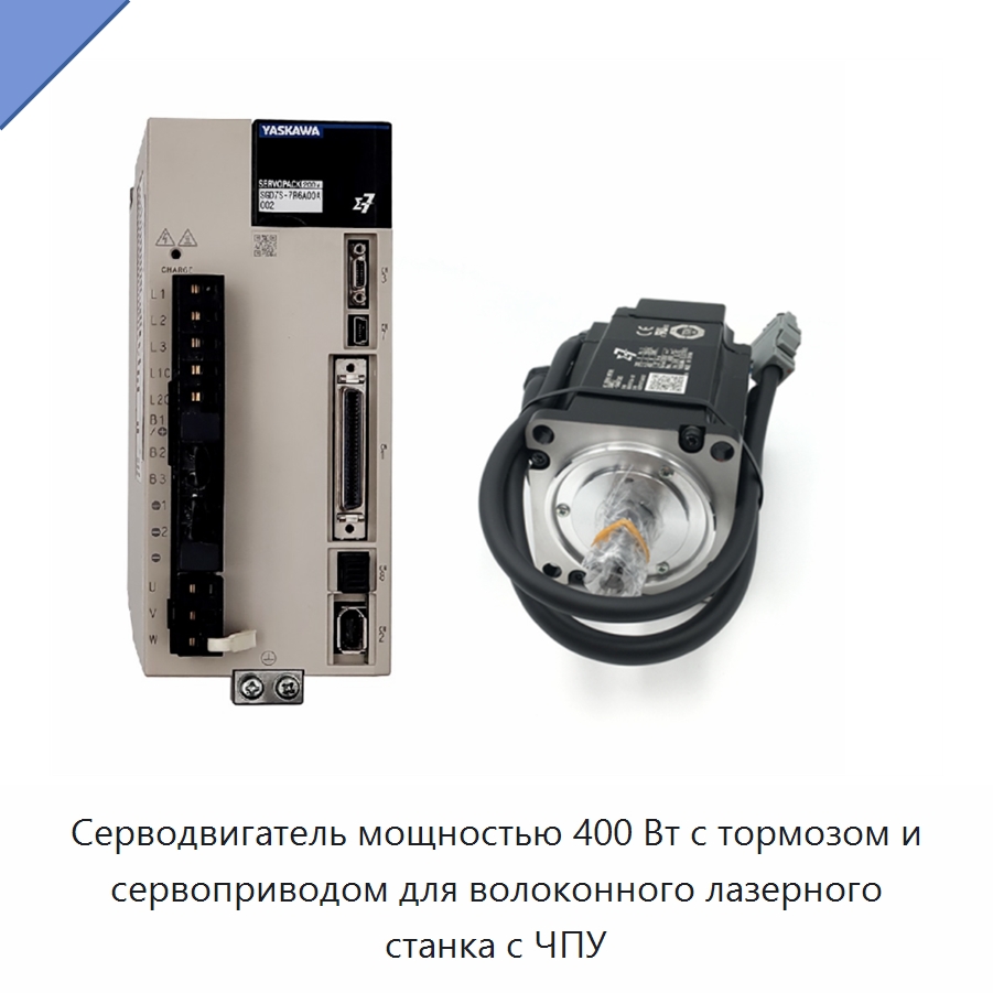 Серводвигатель мощностью 400 Вт с тормозом и сервоприводом для волоконного лазерного станка с ЧПУ — Комплектующие для лазерного оборудования