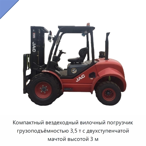 Компактный вездеходный вилочный погрузчик грузоподъёмностью 3,5 т с двухступенчатой мачтой высотой 3 м