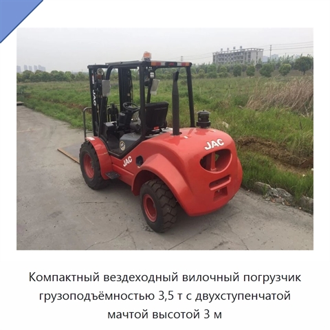 Компактный вездеходный вилочный погрузчик грузоподъёмностью 3,5 т с двухступенчатой мачтой высотой 3 м