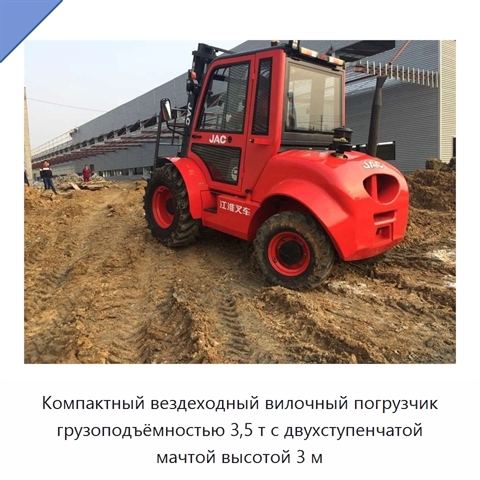 Компактный вездеходный вилочный погрузчик грузоподъёмностью 3,5 т с двухступенчатой мачтой высотой 3 м
