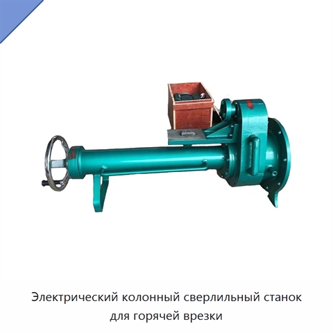 Электрический колонный сверлильный станок для горячей врезки