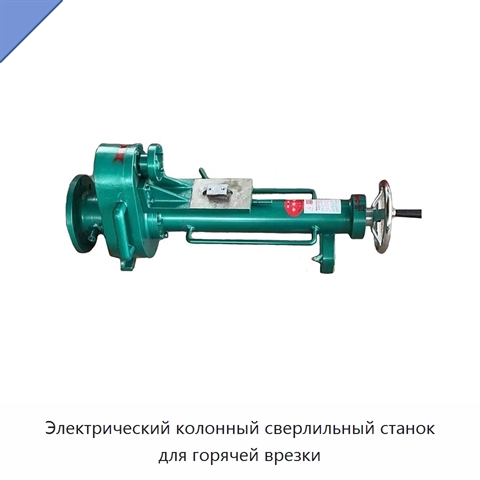 Электрический колонный сверлильный станок для горячей врезки