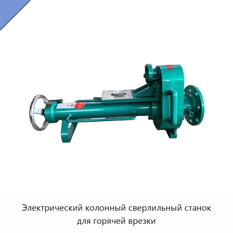 Электрический колонный сверлильный станок для горячей врезки