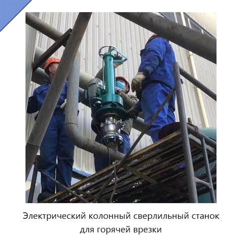Электрический колонный сверлильный станок для горячей врезки