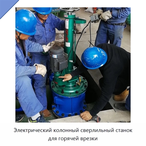 Электрический колонный сверлильный станок для горячей врезки