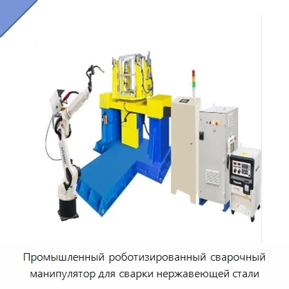 Промышленный роботизированный сварочный манипулятор для сварки нержавеющей стали