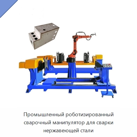 Промышленный роботизированный сварочный манипулятор для сварки нержавеющей стали