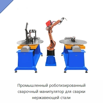 Промышленный роботизированный сварочный манипулятор для сварки нержавеющей стали